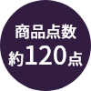 商品点数約120点