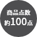 商品点数約100点