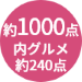 商品点数約1000点