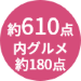 商品点数約610点