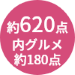 商品点数約620点