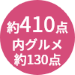 商品点数約410点
