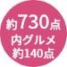 商品点数約730点