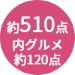 商品点数約510点
