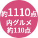 商品点数約1110点