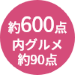 商品点数約600点