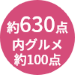 商品点数約630点