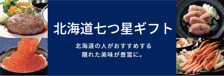 北海道七つ星ギフト