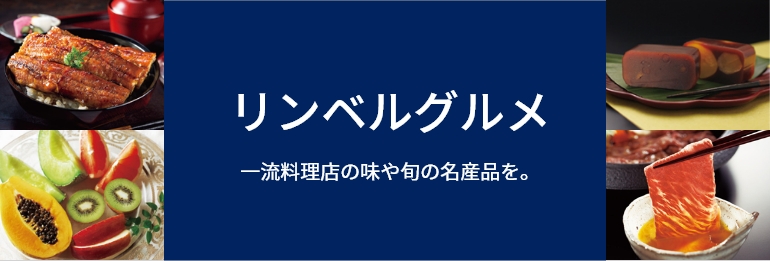 リンベルグルメ 一流料理店の味や旬の名産品を。