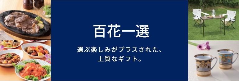 百花一選