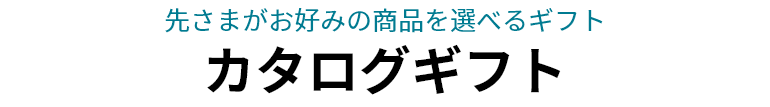 先さまがお好みの商品を選べるギフト カタログギフト