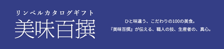 リンベルカタログギフト 美味百撰 ひと味違う、こだわりの100の美食。『美味百撰』が伝える、職人の技、生産者の、真心。