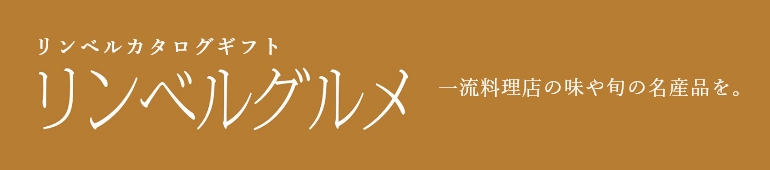 リンベルカタログギフト リンベルグルメ 一流料理店の味や旬の名産品を。