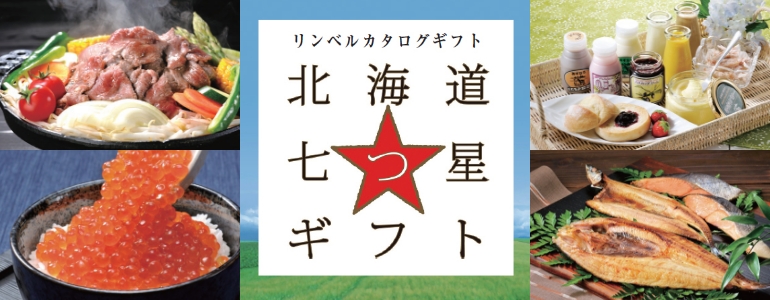北海道七つ星ギフト