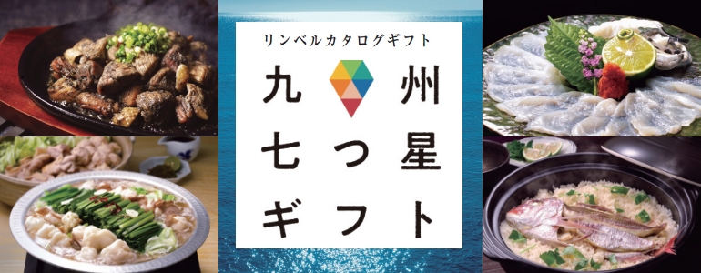 九州七つ星ギフト