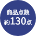 商品点数約130点