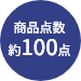 商品点数約100点