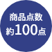 商品点数約100点