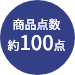 商品点数約100点