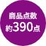 商品点数約390点