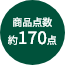 商品点数約170点
