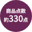 商品点数約330点