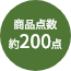 商品点数約200点