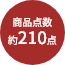 商品点数約210点