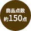 商品点数約150点