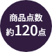 商品点数約120点