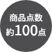 商品点数約100点