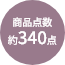商品点数約340点