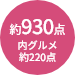 商品点数約930点