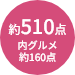 商品点数約510点