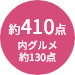 商品点数約410点