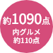 商品点数約1090点