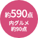 商品点数約590点