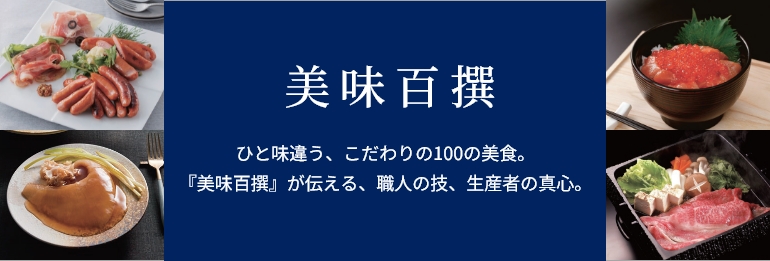 リンベルカタログギフト 美味百撰 ひと味違う、こだわりの100の美食。 『美味百撰』が伝える、職人の技、生産者の真心。