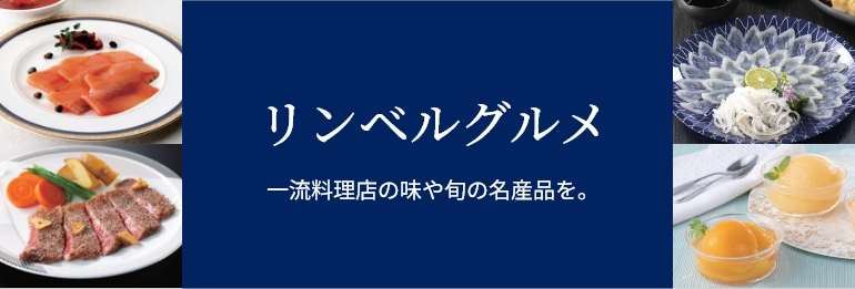リンベルグルメ 一流料理店の味や旬の名産品を。