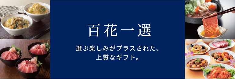 百花一選