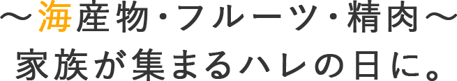 ～デリカ～
日々の食卓を、楽しく豊かに。