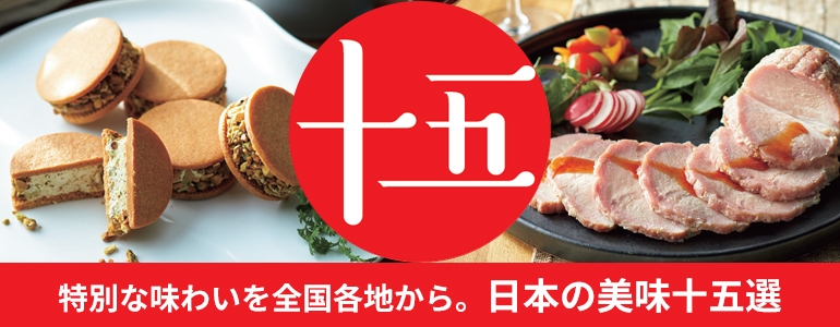 特別な味わいを全国 各地から。日本の美味十五選