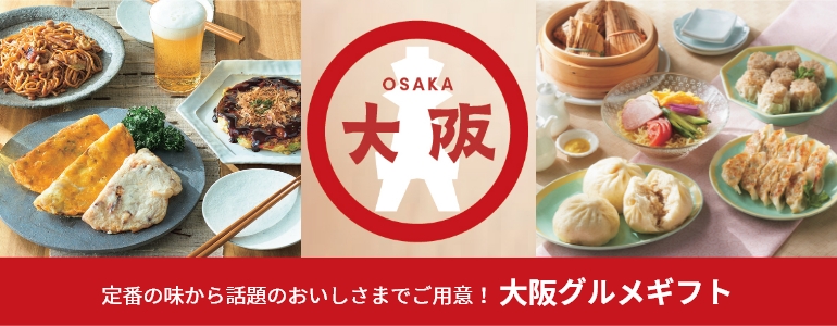 定番の味から話題のおいしさまでご用意！ 大阪グルメギフト