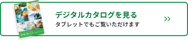 デジタルカタログを見る