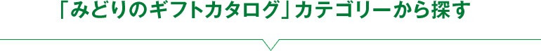 「みどりのギフトカタログ」カテゴリーから探す