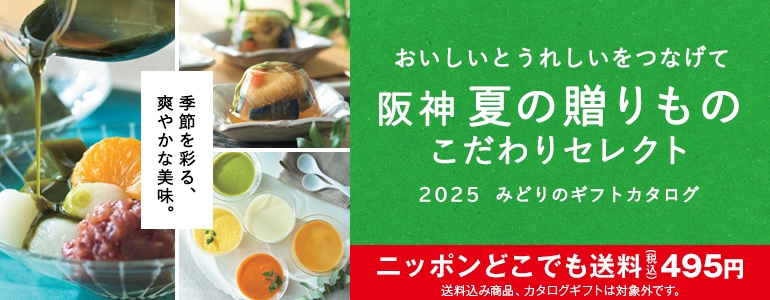 おいしいとうれしいをつなげて 阪神夏の贈りもの こだわりセレクト　2025みどりのギフトカタログ