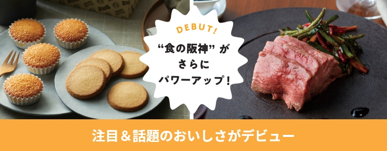 注目＆話題のおいしさがデビュー