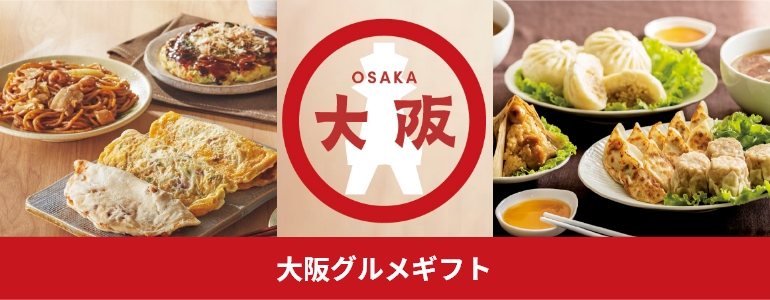 大阪グルメギフト