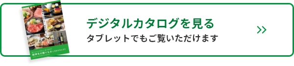 デジタルカタログを見る