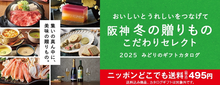 おいしいとうれしいをつなげて 阪神冬の贈りもの こだわりセレクト　2025みどりのギフトカタログ